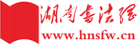 湖南书法网